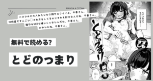 とどのつまりmomonga,pdf,raw,hitomi無料漫画を読める？