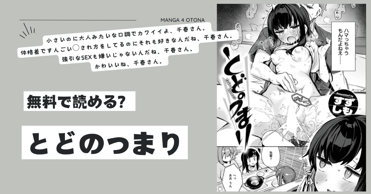 とどのつまりmomonga,pdf,raw,hitomi無料漫画を読める？