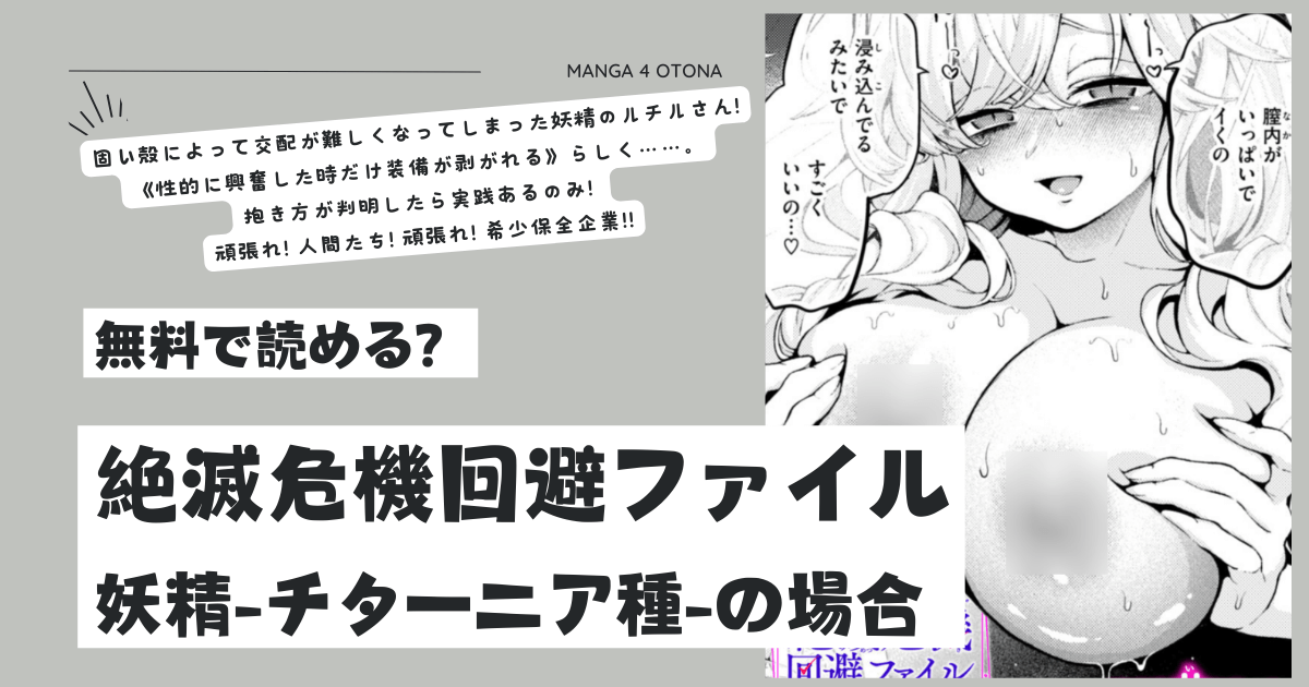 絶滅危機回避ファイル妖精momonga,raw,pdf無料漫画読める？-チターニア種-の場合
