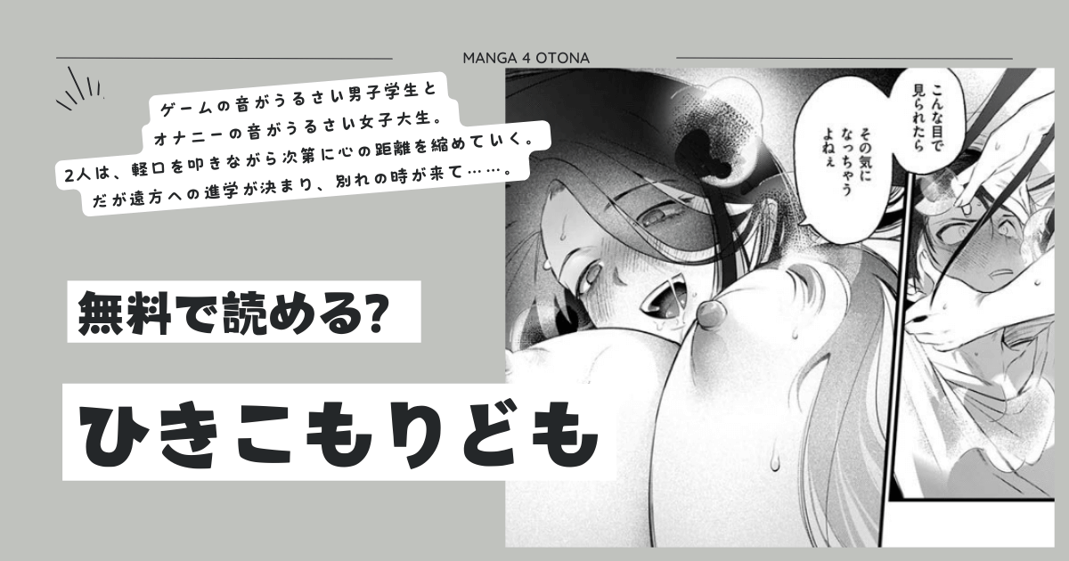 ひきこもりどもmomonga,hitomi,raw,pdf,zipエロ漫画が無料で読める海賊版サイトはどこ？