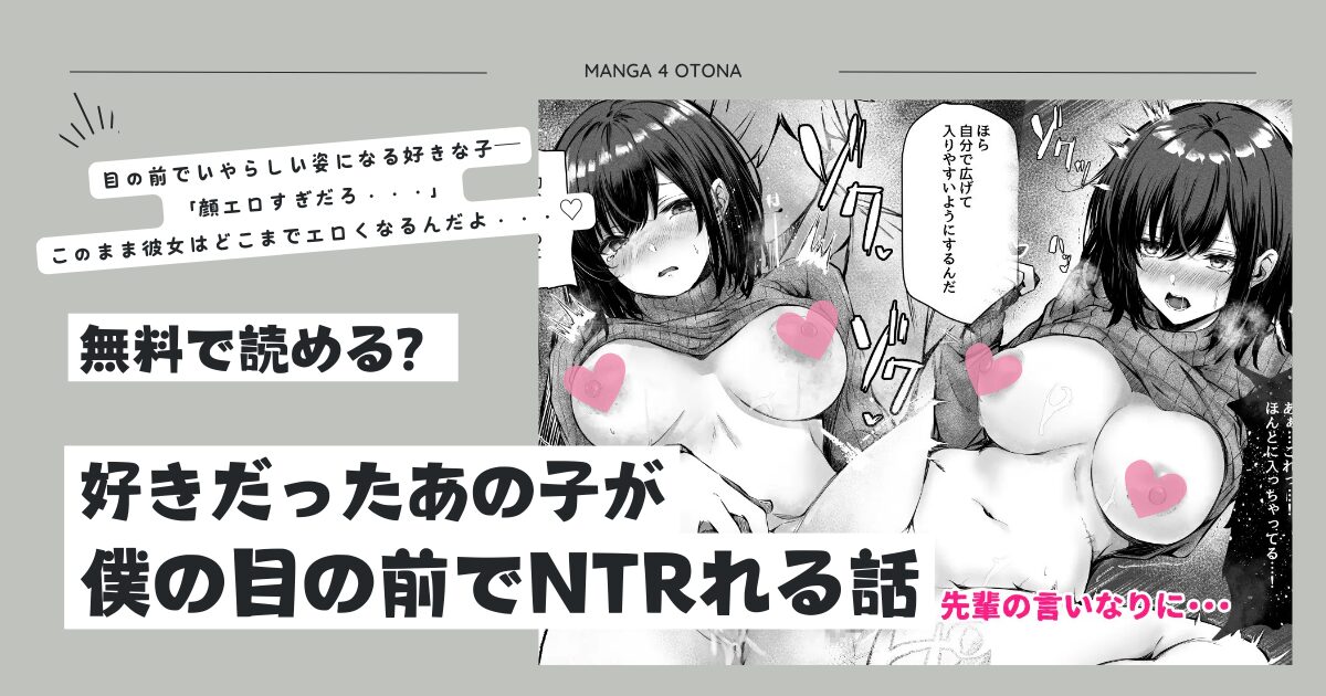 好きだったあの子が僕の目の前でNTRれる話momonga,hitomi海賊版サイトでraw,pdf,zip形式でdlする方法を紹介！