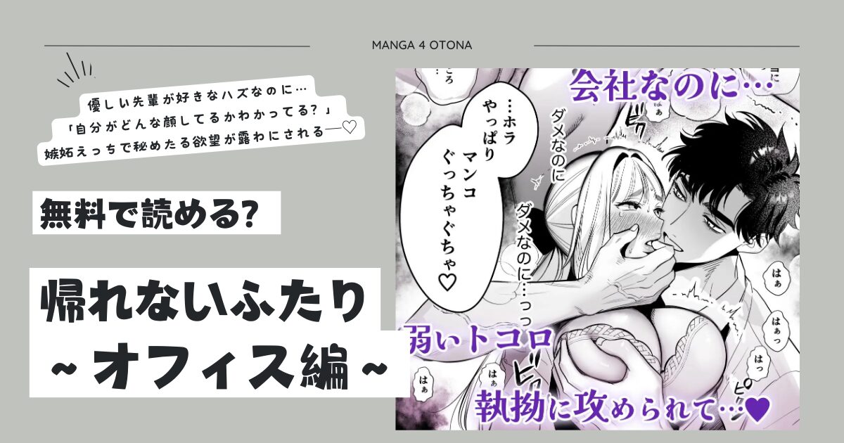 帰れないふたりmomonga,hitomi,raw,pdf,zip無料漫画どこで読めるの？〜オフィス編〜