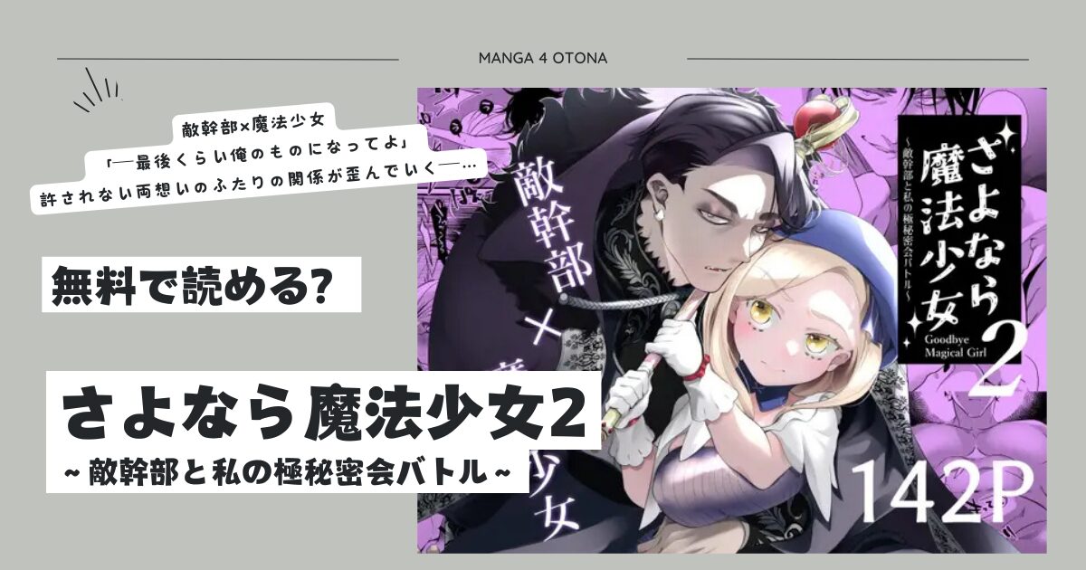 さよなら魔法少女2momonga,hitomi,raw,pdf無料エロ漫画シリーズどこで読める？～敵幹部と私の極秘密会バトル～