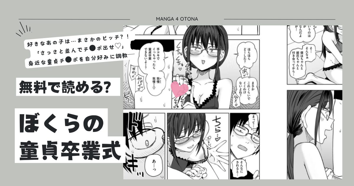 [無料漫画]ぼくらの童貞卒業式hitomi,raw,momonga,pdf,zip