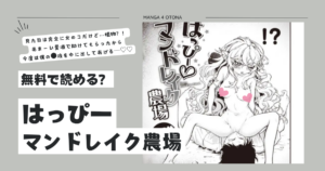 [無料漫画]はっぴーマンドレイク農場raw,hitomi,momonga,pdf読む方法とネタバレ調査！