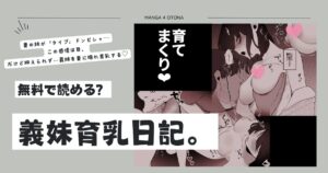 義妹育乳日記。hitomi,ももんが,raw,zip無料漫画は海賊版サイトで読める？