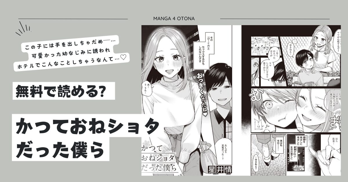 [無料]かつておねショタだった僕らmomonga,hitomi,raw,pdf,zipエロ漫画を読める海賊版サイトはどこ？