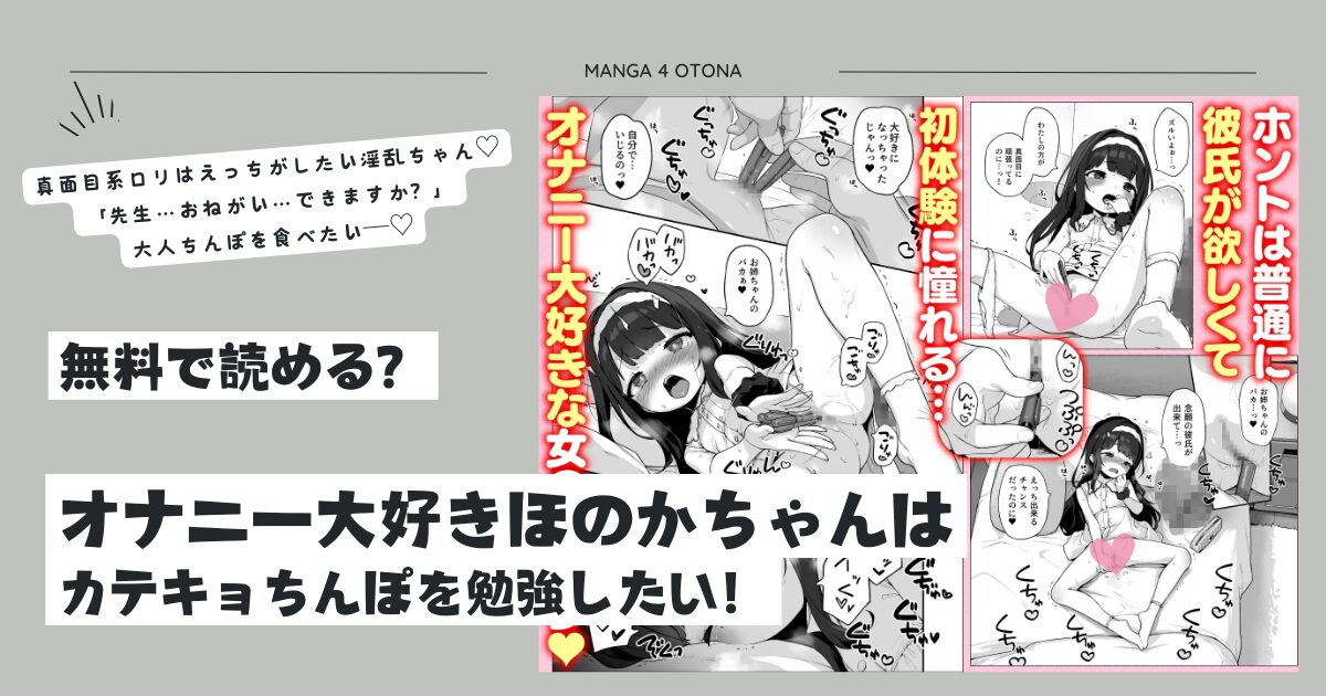 オナニー大好きほのかちゃんはカテキョちんぽを勉強したい！momonga,hitomi,raw,pdf,zip無料エロ漫画を読める海賊版サイトはどこ？
