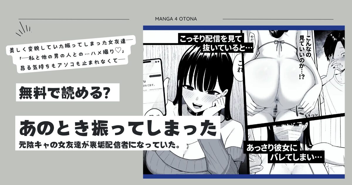 あのとき振ってしまった元陰キャの女友達が裏垢配信者になっていた。momonga,hitomi,raw,zip,pdf海賊版サイトのおすすめは？