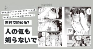 [無料]人の気も知らないでmomonga,hitomi,raw,pdf,zipエロ漫画を読める海賊版サイトはどこ？