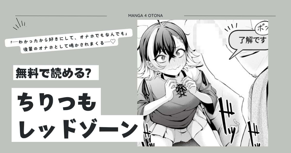 [無料]ちりつもレッドゾーン momonga,hitomi,raw,pdf,zipエロ漫画を読める海賊版サイトはどこ？