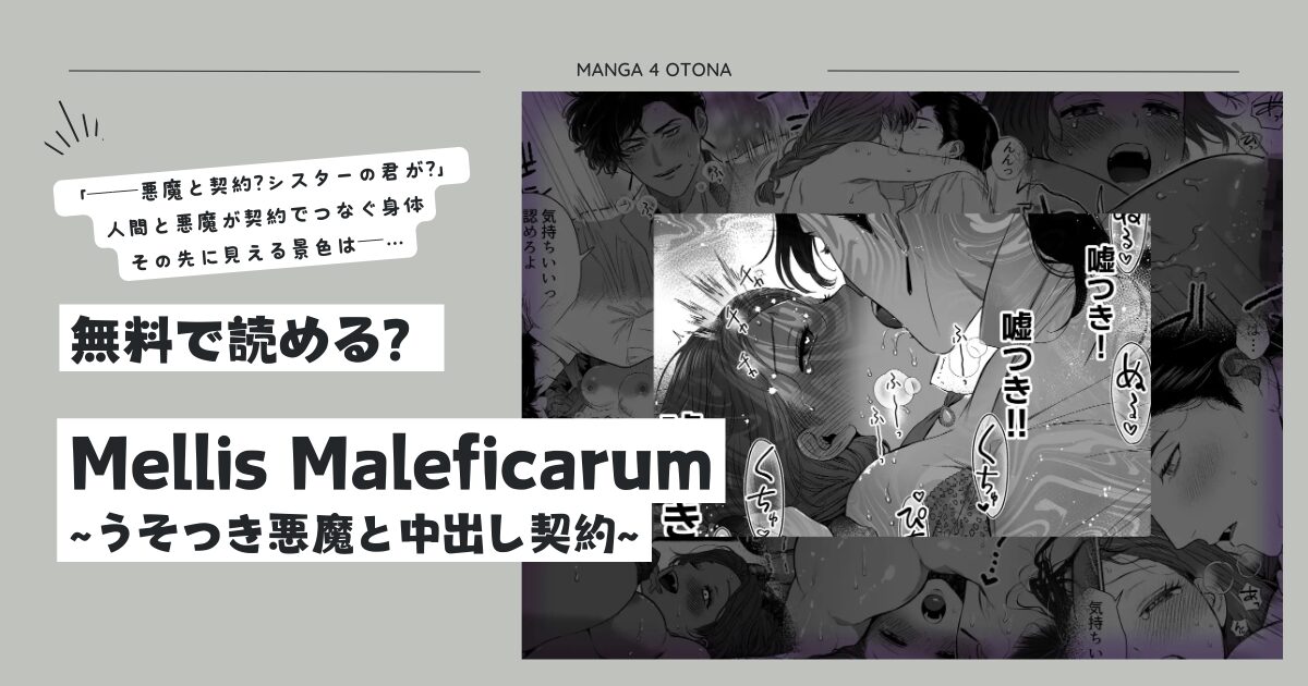 Mellis Maleficarum無料raw,momonga,hitomi,pdfエロ漫画どこで読めるの？~うそつき悪魔と中出し契約~