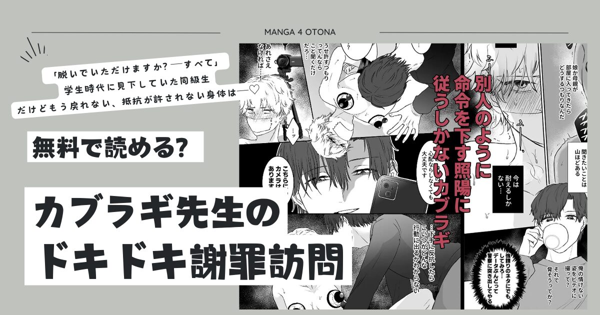 カブラギ先生のドキドキ謝罪訪問hitomi,momonga,raw,pdf無料漫画を読む方法はある？
