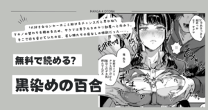 [無料漫画]黒染めの百合raw,momonga,hitomi,pdf,zip,rarどこで読める？