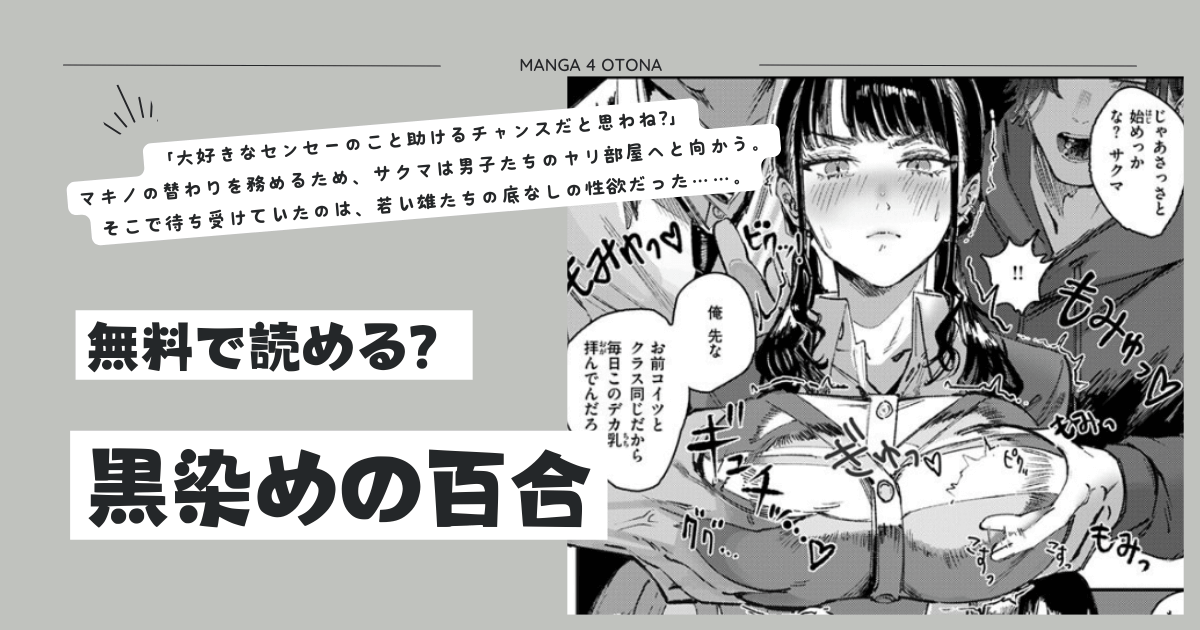 [無料漫画]黒染めの百合raw,momonga,hitomi,pdf,zip,rarどこで読める？