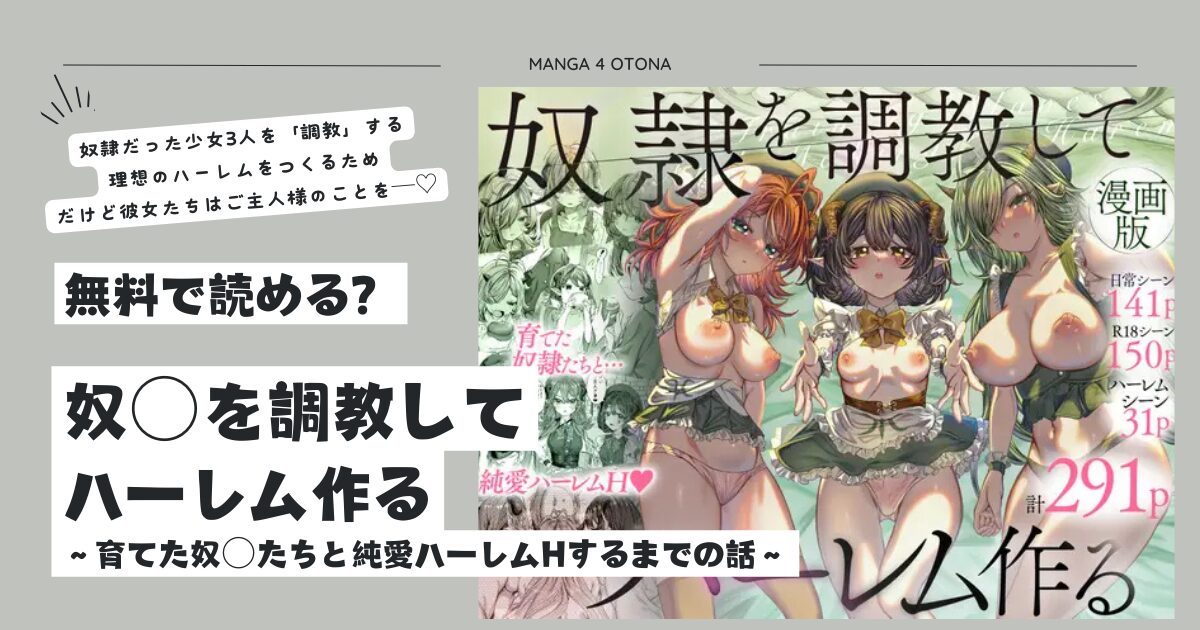 奴○を調教してハーレム作る無料raw,momonga,hitomi,pdfエロ漫画はどこで読める？～育てた奴○たちと純愛ハーレムHするまでの話～