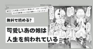 [無料漫画]可愛いあの娘は人生を飼われているraw,momonga,hitomi,pdf,zip