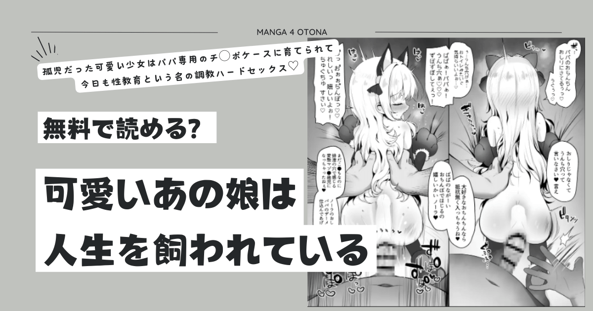 [無料漫画]可愛いあの娘は人生を飼われているraw,momonga,hitomi,pdf,zip