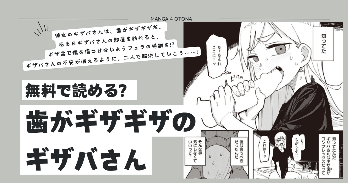 [無料漫画]歯がギザギザのギザバさんmomonga,hitomi,raw,zip,pdf海賊版サイトのおすすめは？