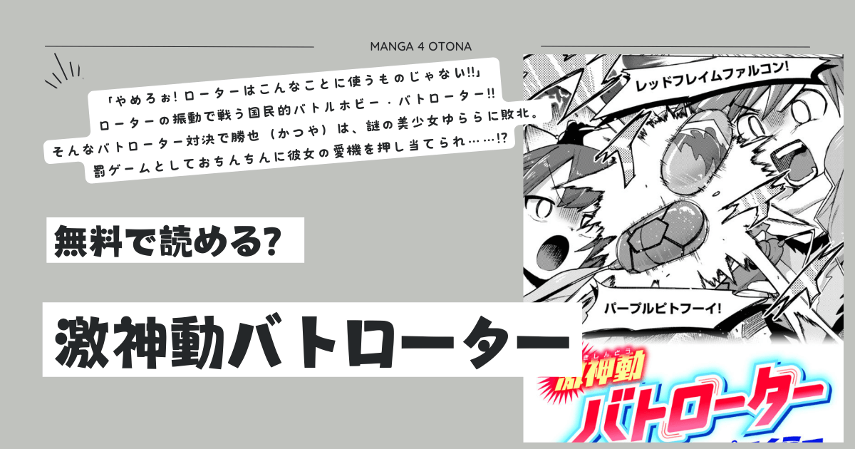 [無料]激神動バトローターmomonga,hitomi,raw,pdf,zipエロ漫画を読める海賊版サイトはどこ？