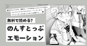 [無料漫画]のんすとっぷエモーション momonga,hitomi,raw,zip,pdf海賊版サイトのおすすめは？