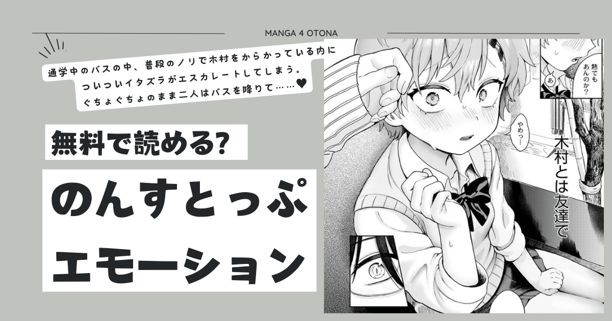 [無料漫画]のんすとっぷエモーション momonga,hitomi,raw,zip,pdf海賊版サイトのおすすめは？
