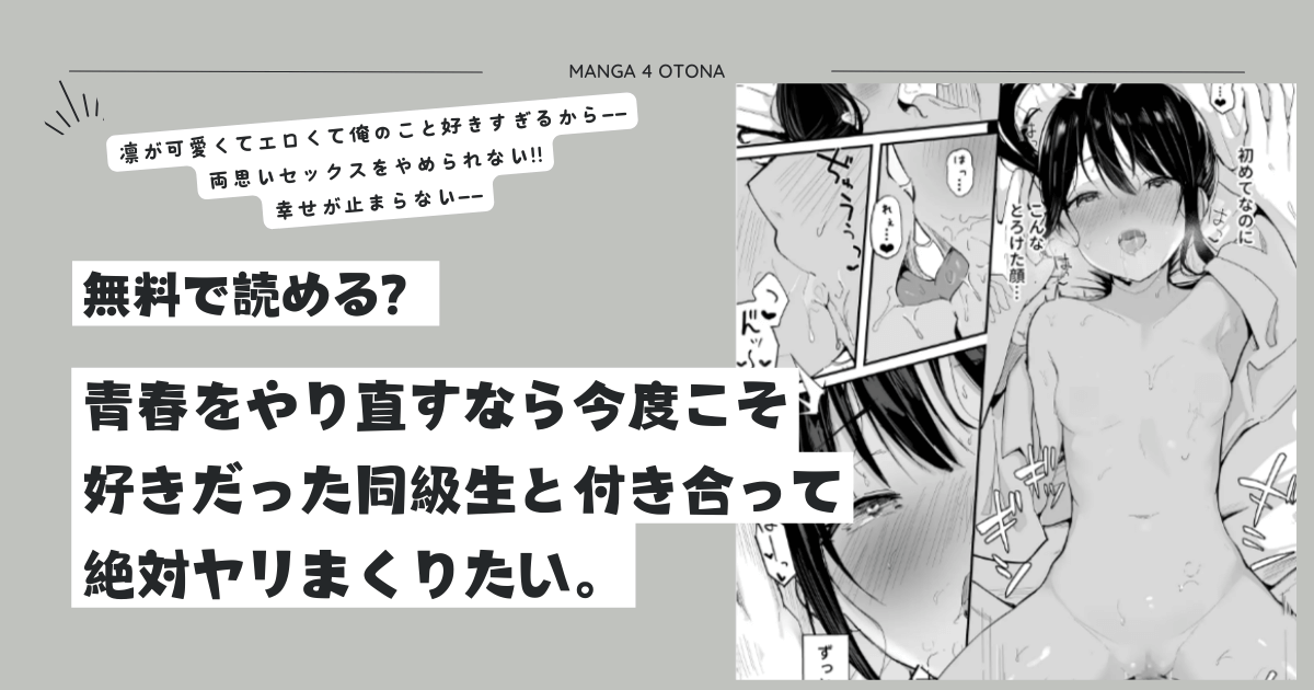 momonga,hitomi,無料raw青春をやり直すなら今度こそ好きだった同級生と付き合って絶対ヤリまくりたい。