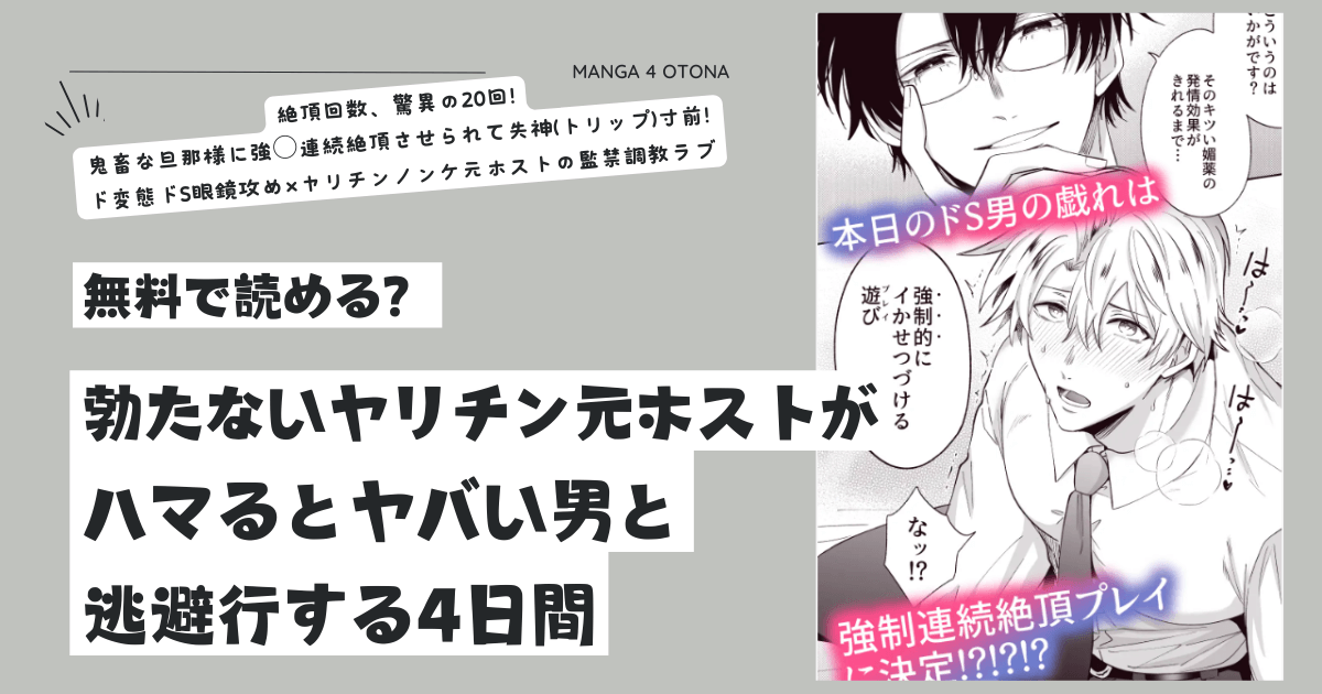 [momonga,hitomi,無料raw漫画]勃たないヤリチン元ホストがハマるとヤバい男と逃避行する4日間