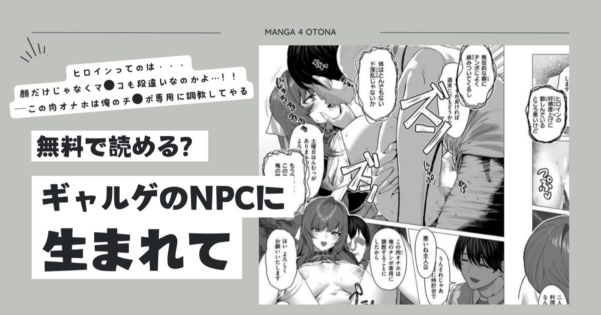 ギャルゲのNPCに生まれてraw,momonga,ひとみ,pdf無料エロ漫画をdlできる海賊版サイトはどこ？