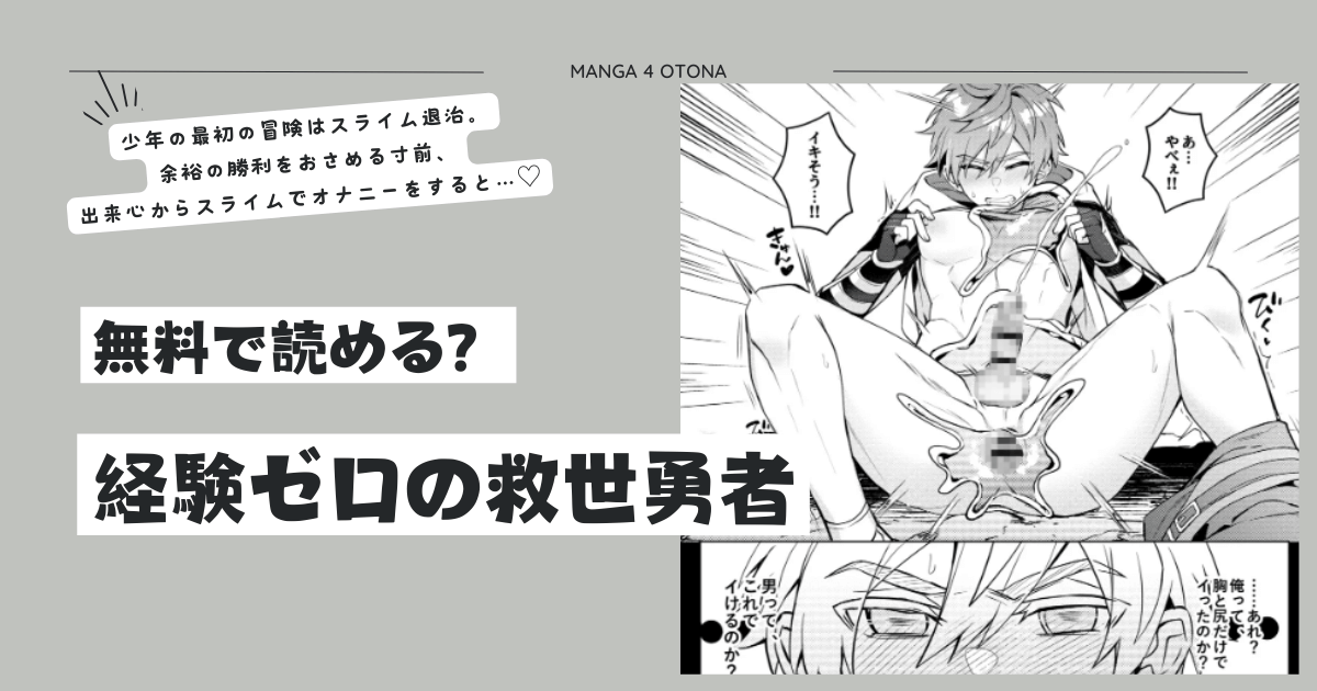 経験ゼロの救世勇者momonga,hitomi,raw,pdf無料エロ漫画を読めるのはどこ？