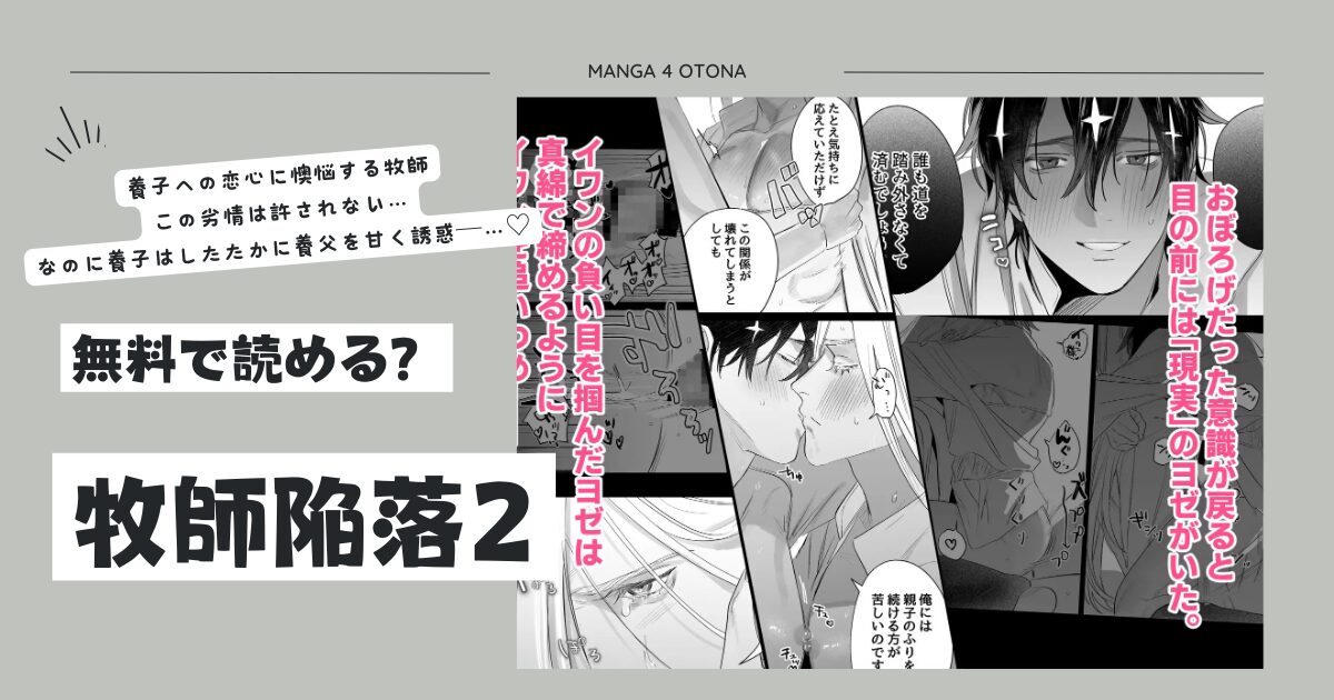 [無料エロ漫画]牧師陥落momonga,hitomi,raw,pdf,zip海賊版サイトでdlしてもいい？