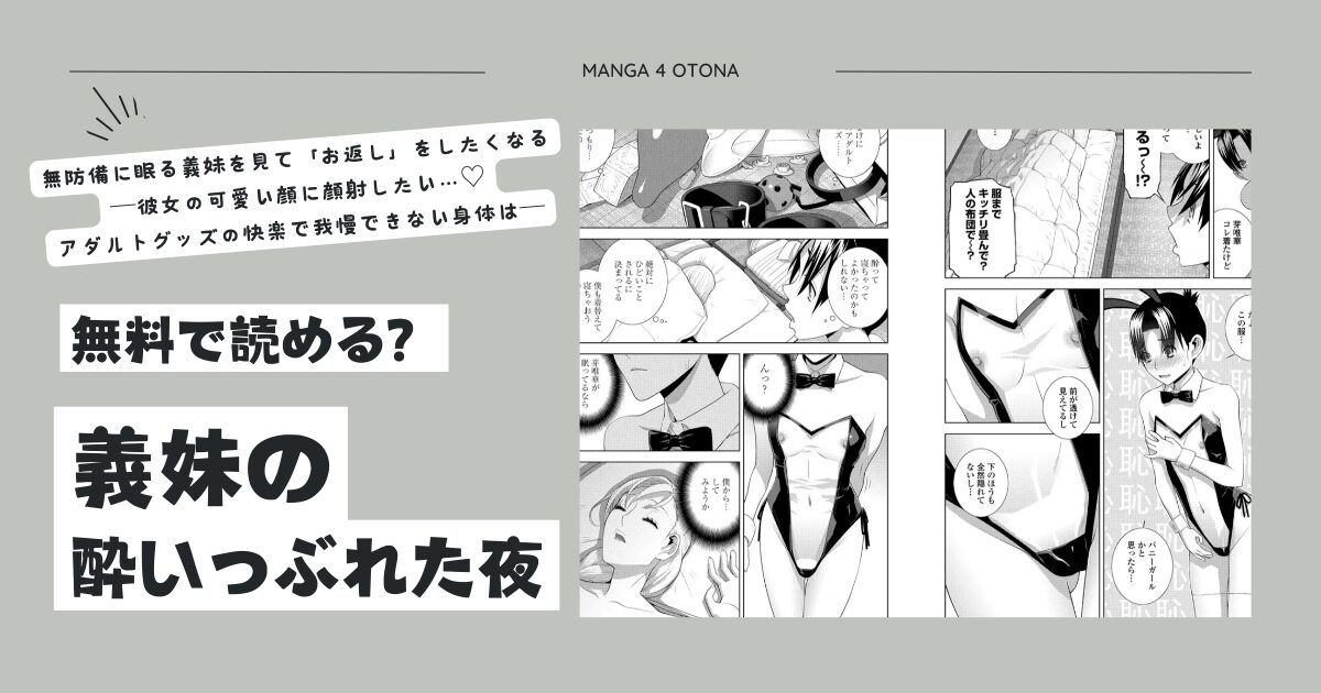 義妹の酔いつぶれた夜momonga,hitomi,raw無料で漫画を今すぐに読める方法を紹介！