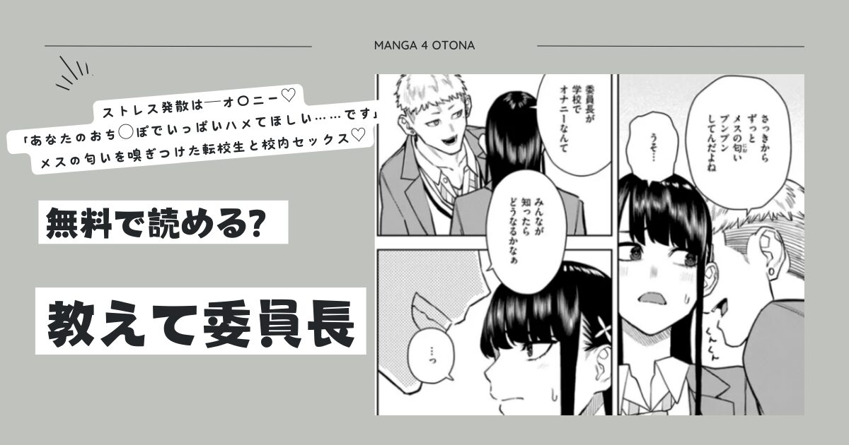教えて委員長hitomi,momonga,pdf,raw無料エロ漫画を読める海賊版サイトを徹底調査！