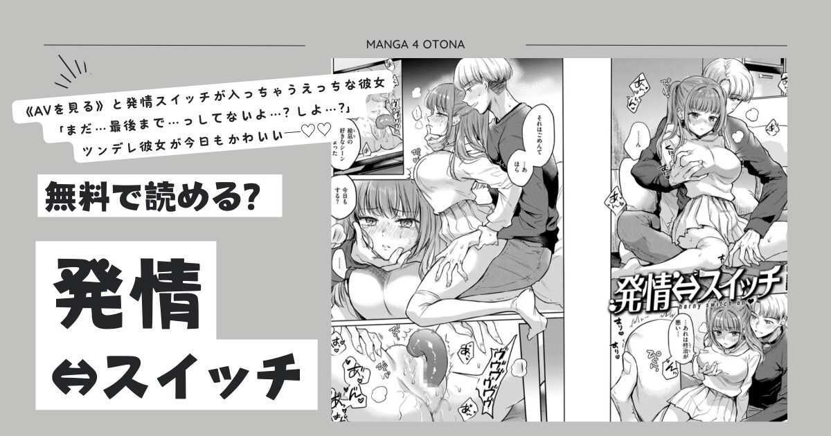 発情⇔スイッチhitomi,momonga,pdf,raw無料エロ漫画を読める海賊版サイトを徹底調査！