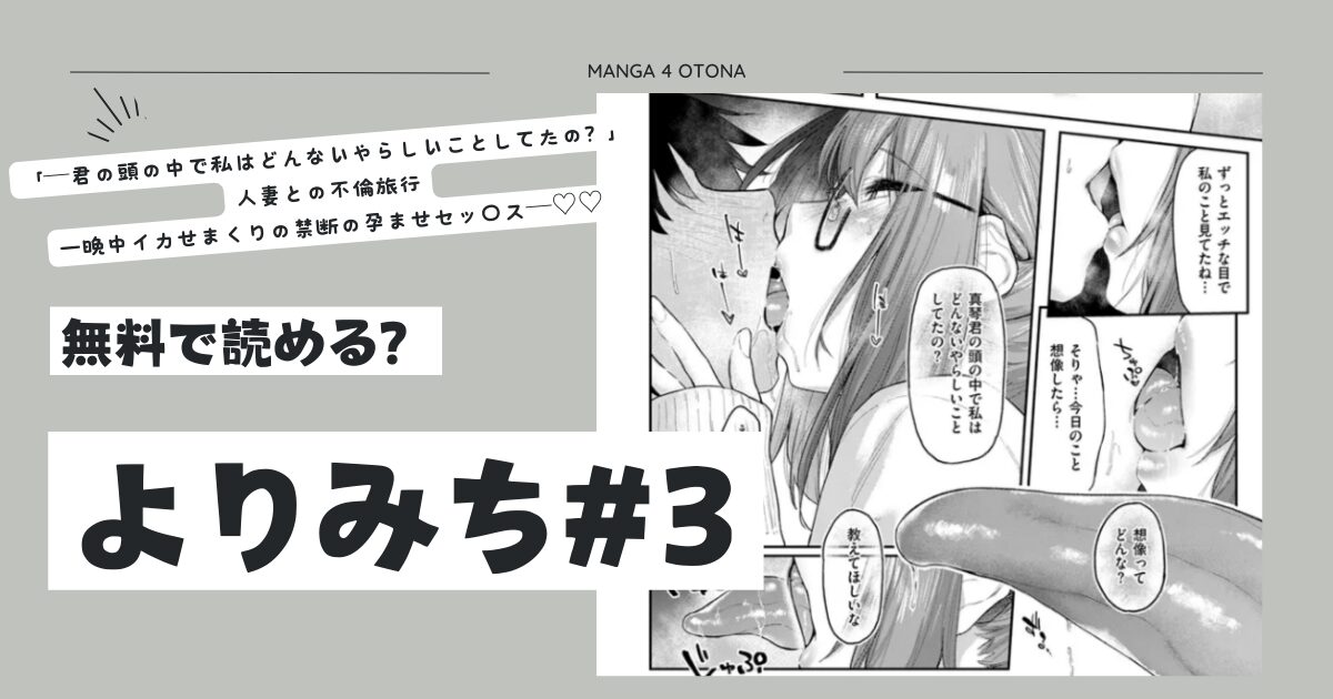 よりみち#3hitomi,raw,momonga,pdf無料漫画をdlできるサイトを徹底調査！