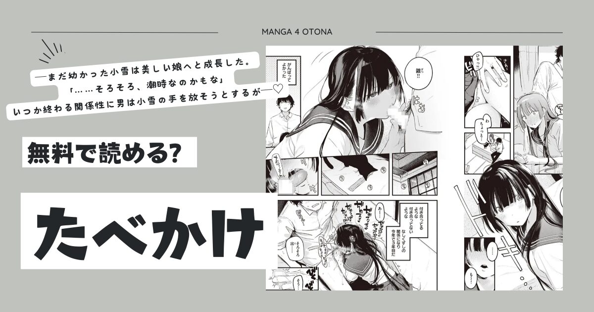 無料エロ漫画【たべかけ】hitomi,momonga,pdf,raw,zip海賊版サイトで安全に読む方法を調査！