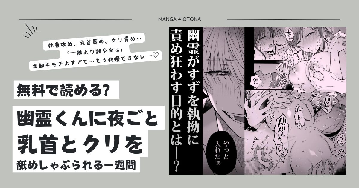 幽霊くんに夜ごと乳首とクリを舐めしゃぶられる一週間raw,momonga,hitomi,pdf無料漫画を読む方法はある？