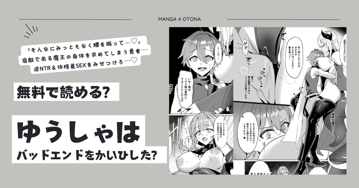 ゆうしゃはバッドエンドをかいひした？raw,momonga,hitomi,pdf無料漫画を読む方法はある？