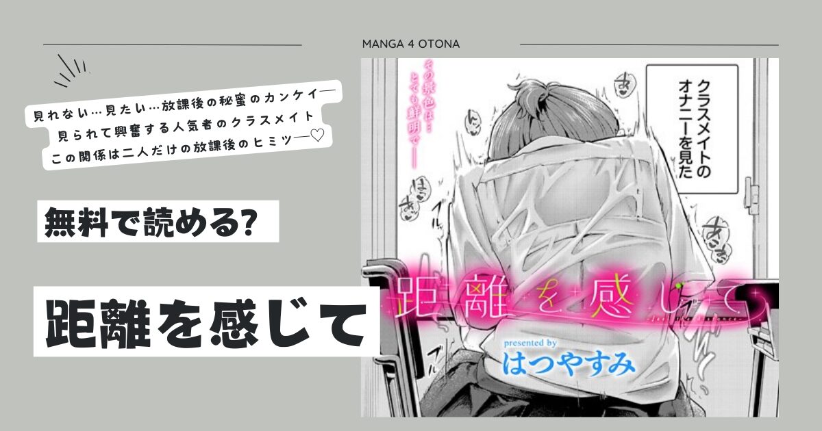 距離を感じてhitomi,raw,momonga,pdf無料漫画をdlできるサイトを徹底調査！