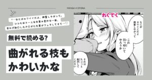 無料エロ漫画【曲がれる枝もかわいかな】hitomi,momonga,pdf,raw,zip海賊版サイトで安全に読む方法を調査！
