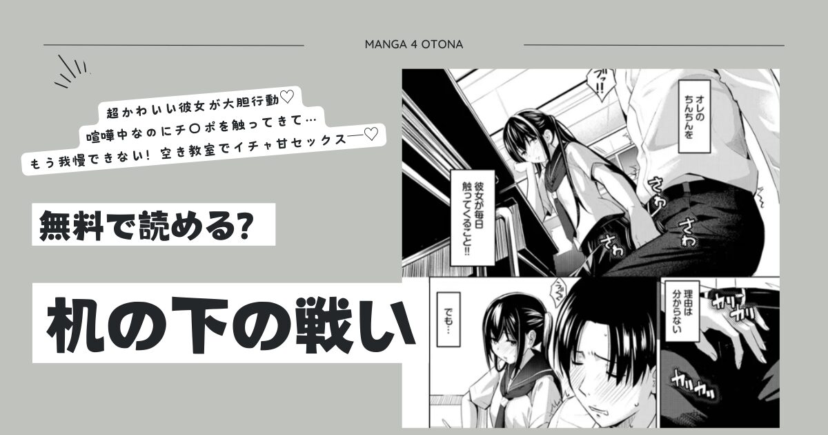 机の下の戦いhitomi,momonga,pdf,raw無料エロ漫画を読める海賊版サイトを徹底調査！