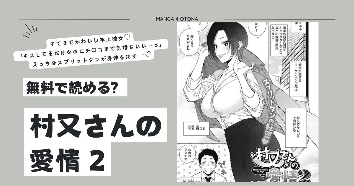 村又さんの愛情2hitomi,momonga,raw,pdf,zip無料漫画をdlできる海賊版サイトはどこ？