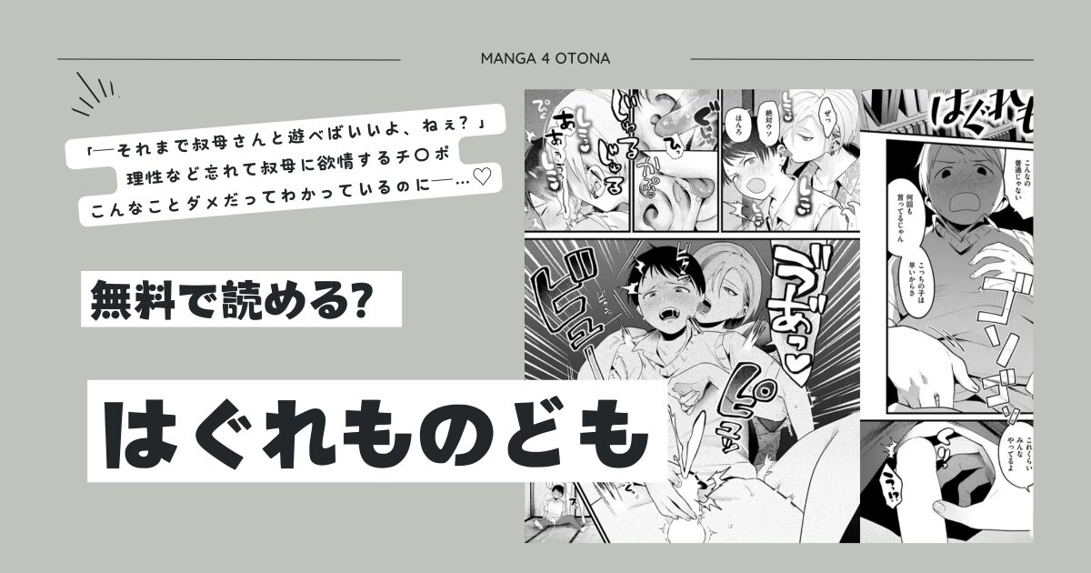 無料エロ漫画【はぐれものども】hitomi,momonga,raw海賊版サイトで今すぐ読めるサイトを調査！