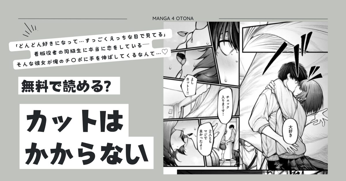 無料エロ漫画【カットはかからない】hitomi,momonga,raw今すぐ読めるサイトは？