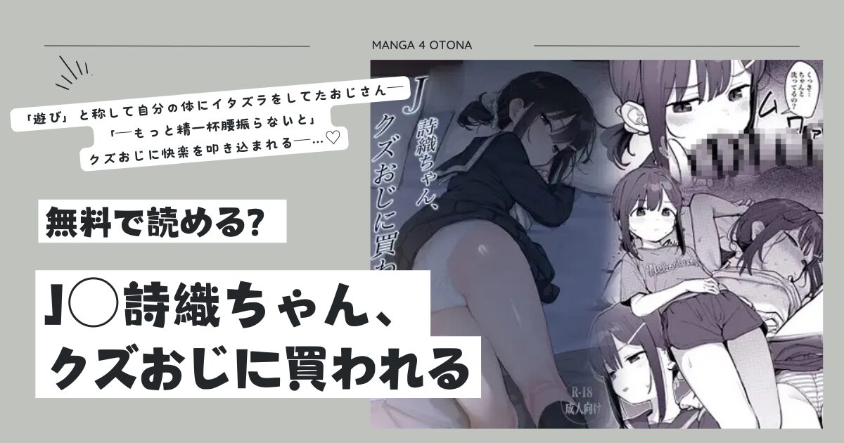 J○詩織ちゃん、クズおじに買われるhitomi,momonga,raw,pdf無料漫画を読める？