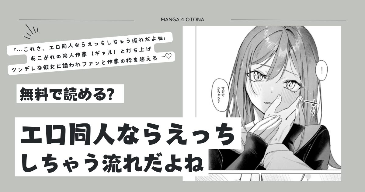 エロ同人ならえっちしちゃう流れだよねmomonga,hitomi,raw無料で漫画を今すぐに読める？