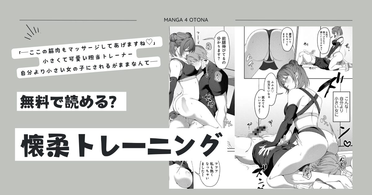 無料エロ漫画【懐柔トレーニング】momonga,hitomi,raw今すぐ読めるのはどこ？