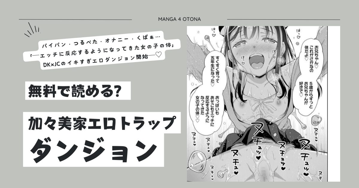 加々美家エロトラップダンジョンmomonga,無料raw,hitomi,pdf無料漫画dlどこでできる？