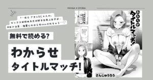 わからせタイトルマッチ! 無料漫画ひとみ,raw,momonga,pdf,rarでdlできるか調査!