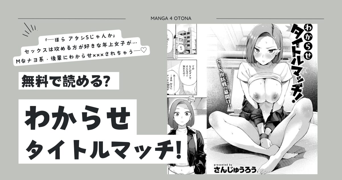 わからせタイトルマッチ! 無料漫画ひとみ,raw,momonga,pdf,rarでdlできるか調査！